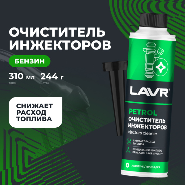 ОЧИСТИТЕЛЬ ИНЖЕКТОРОВ "LAVR" (БЕНЗИН 40-60Л,330 МЛ)