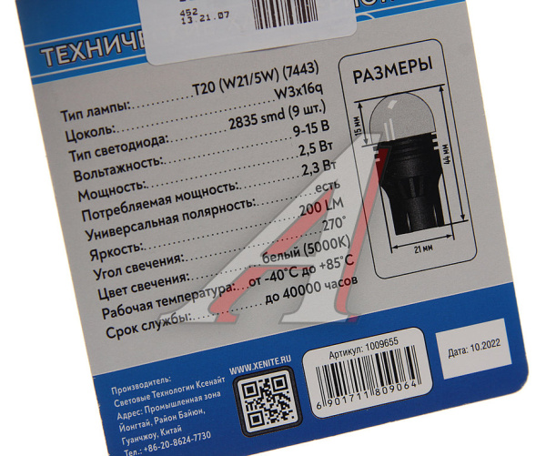 ЛАМПА СВЕТОДИОДНАЯ T20 12V "XENITE" (TP906DRL W21/5W/ 7443) (2 ШТ.)