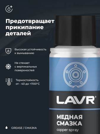 СМАЗКА МЕДНАЯ "LAVR" (140МЛ) Ln2422