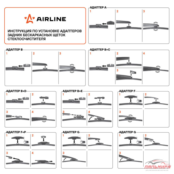 AWBR325 Щетка стеклоочистителя задняя бескаркас 330 мм (13 ) 8 адаптеров *AIRLINE