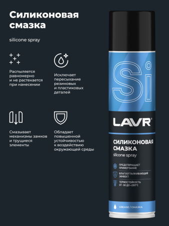 СМАЗКА СИЛИКОНОВАЯ "LAVR" (400 МЛ)