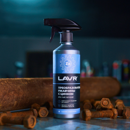 ОЧИСТИТЕЛЬ РЖАВЧИНЫ С ЦИНКОМ "LAVR" 0,5Л С ТРИГГЕРОМ