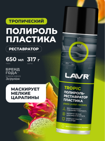 Полироль пластика  650 мл LAVR Tropic, аэрозоль, реставратор