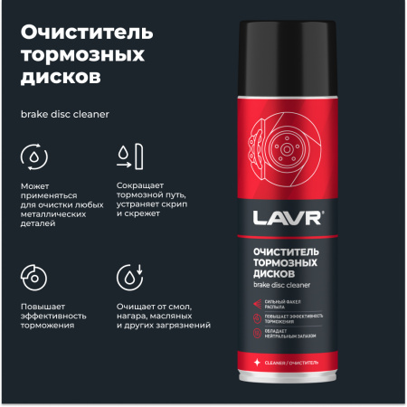 ОЧИСТИТЕЛЬ ТОРМОЗНЫХ ДИСКОВ "LAVR" (650 МЛ)