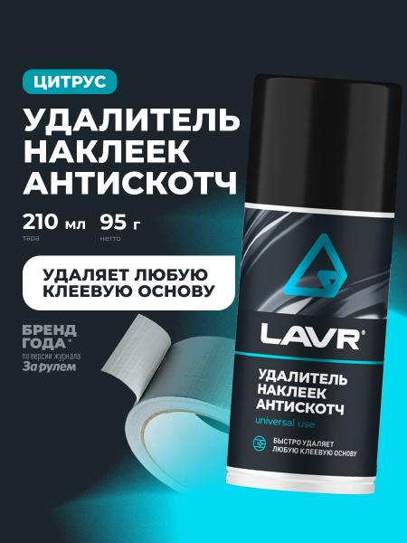 УДАЛИТЕЛЬ НАКЛЕЕК АНТИСКОТЧ "LAVR"  (210МЛ)
