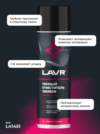 ОЧИСТИТЕЛЬ ОБИВКИ САЛОНА ПЕННЫЙ "LAVR" (650 МЛ)