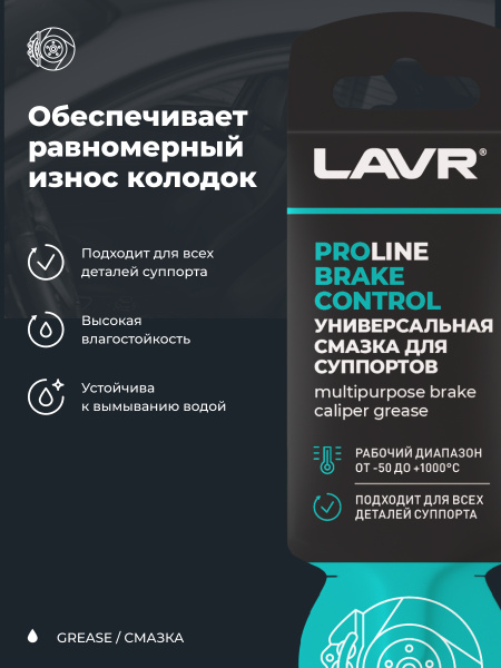 СМАЗКА ДЛЯ СУППОРТОВ BRAKE CONTROL "LAVR" PRO LINE (5 Г)
