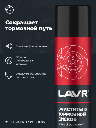 Очиститель тормозных дисков LAVR quick cleaning of brake and clutch 400мл