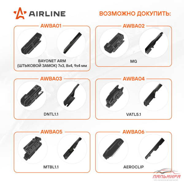 Адаптер для бескаркасных щеток стеклоочистителя PREMIUM "AeroClip", 2 шт. AIRLINE