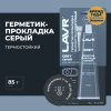 ГЕРМЕТИК-ПРОКЛАДКА СЕРЫЙ 85Г. "LAVR"