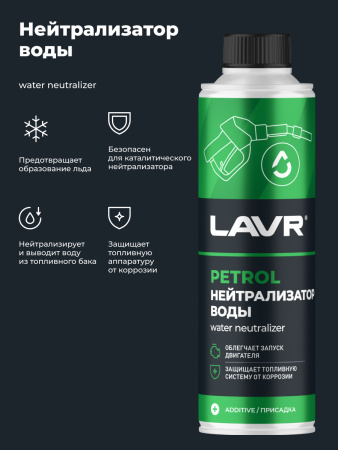 НЕЙТРАЛИЗАТОР ВОДЫ "LAVR" (БЕНЗИН 40-60Л,330 МЛ)