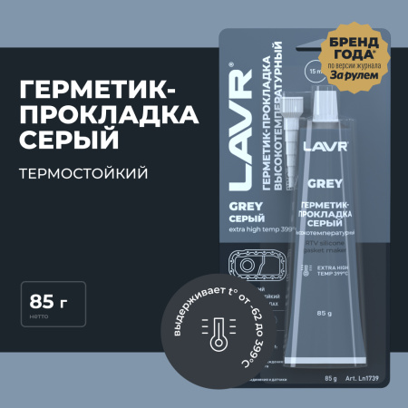 ГЕРМЕТИК-ПРОКЛАДКА СЕРЫЙ 85Г. "LAVR"
