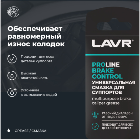 СМАЗКА ДЛЯ СУППОРТОВ BRAKE CONTROL "LAVR" PRO LINE (5 Г)