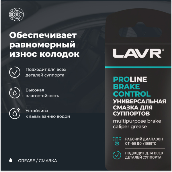 СМАЗКА ДЛЯ СУППОРТОВ BRAKE CONTROL "LAVR" PRO LINE (5 Г)