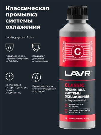 ПРОМЫВКА СИСТЕМЫ ОХЛАЖДЕНИЯ "LAVR" (КЛАССИЧЕСКАЯ,310 МЛ)