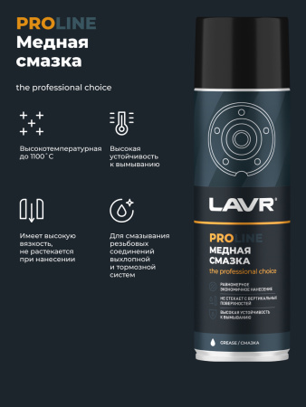 СМАЗКА МЕДНАЯ "LAVR" PRO LINE (650 МЛ)