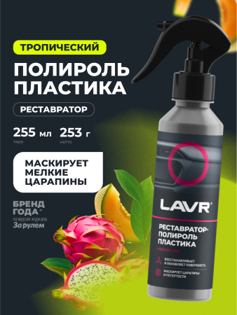 ПОЛИРОЛЬ-РЕСТАВРАТОР ПЛАСТИКА "LAVR" (255 МЛ)
