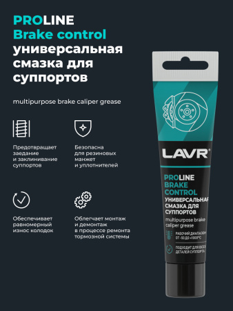 Смазка для суппортов  20 гр LAVR BRAKE CONTROL PROline