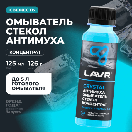 ОЧИСТИТЕЛЬ СТЕКОЛ ЛЕТНИЙ "LAVR" АНТИМУХА КОНЦЕНТРАТ (120 МЛ)