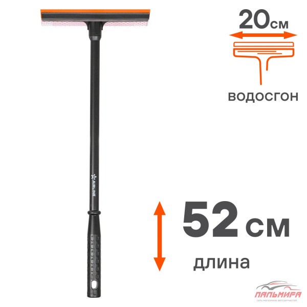 ЩЕТКА ДЛЯ МЫТЬЯ СТЕКОЛ (52 СМ)  (С ПОРОЛОНОМ И ВОДОСГОНОМ) "AIRLINE"
