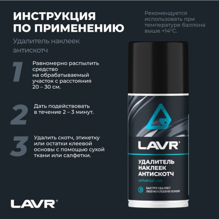 УДАЛИТЕЛЬ НАКЛЕЕК АНТИСКОТЧ "LAVR"  (210МЛ)