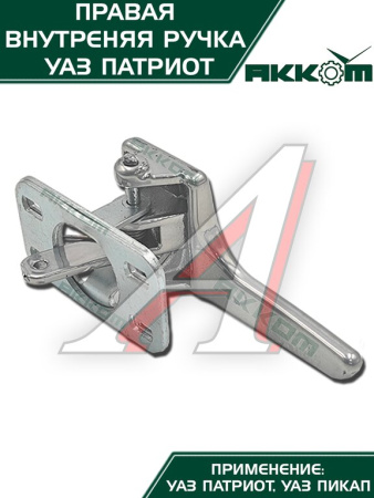 РУЧКА ДВЕРИ ВНУТРЕННЯЯ ПРАВАЯ УАЗ-3163 (КРЮЧОК) С УПЛОТНИТЕЛЕМ