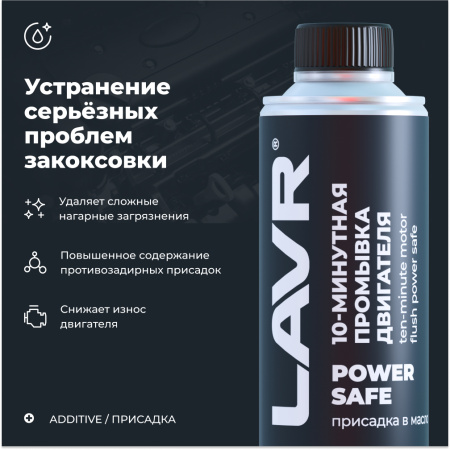 ПРОМЫВКА ДВИГАТЕЛЯ "LAVR" 10-МИН. POWER SAFE (320МЛ)
