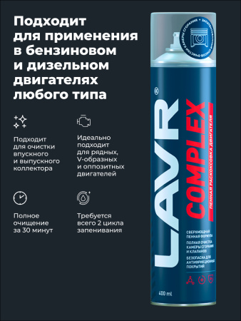 ЖИДКОСТЬ ДЛЯ РАСКОКСОВЫВАНИЯ ДВИГ. 400МЛ. "LAVR" COMPLEX (РАСКОКСОВКА ПЕННАЯ)