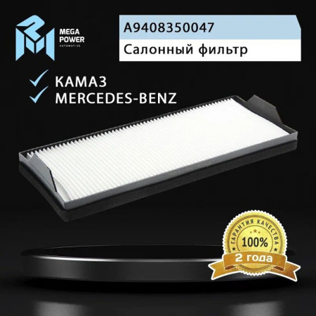 ФИЛЬТР ВОЗДУШНЫЙ САЛОНА ДЛЯ А/М КАМАЗ-5490 MERCEDES ATEGO, AXOR, ECONIC (454Х190Х56ММ) "MEGAPOWER"