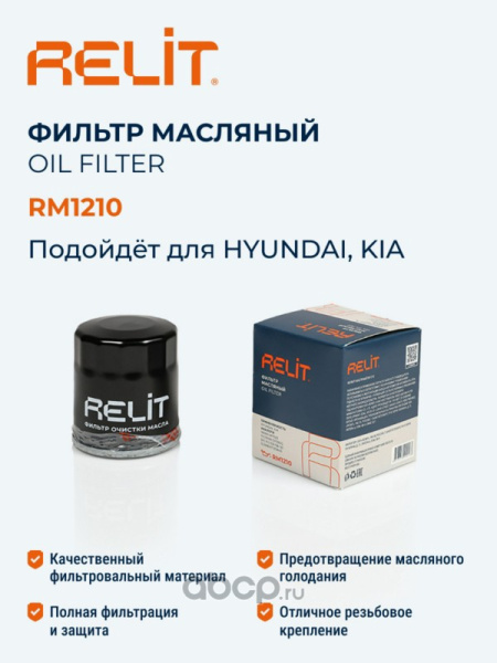 ФИЛЬТР МАСЛЯНЫЙ RELIT RM1210