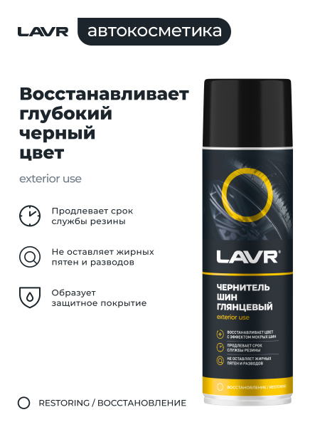 ЧЕРНИТЕЛЬ ШИН "LAVR" (650 МЛ)