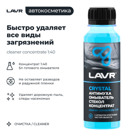 ОЧИСТИТЕЛЬ СТЕКОЛ ЛЕТНИЙ "LAVR" АНТИМУХА КОНЦЕНТРАТ (120 МЛ)