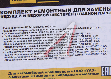 КОМПЛЕКТ ДЛЯ УСТАНОВКИ ВЕДУЩЕЙ И ВЕДОМОЙ ШЕСТЕРЁН (ГЛАВНОЙ ПАРЫ) УАЗ-452/469/3151 ТИМКЕН/ГИБРИД