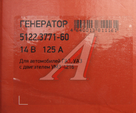 ГЕНЕРАТОР 4216ДВ. 125 А для а/м ГАЗ-3302 "БИЗНЕС" "ПРАМО"