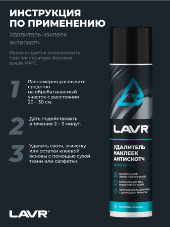 УДАЛИТЕЛЬ НАКЛЕЕК АНТИСКОТЧ "LAVR"  (400 МЛ)