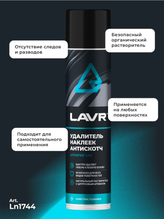 УДАЛИТЕЛЬ НАКЛЕЕК АНТИСКОТЧ "LAVR"  (400 МЛ)