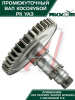 ВАЛ ПРОМЕЖУТОЧНЫЙ РАЗД.КОРОБКИ УАЗ-3162 "METALPART"