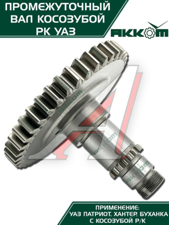 ВАЛ ПРОМЕЖУТОЧНЫЙ РАЗД.КОРОБКИ УАЗ-3162 "METALPART"