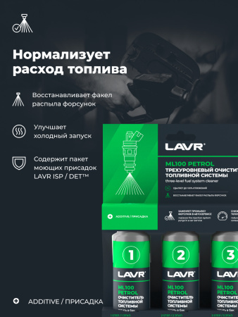 ОЧИСТИТЕЛЬ ТОПЛИВНОЙ СИСТЕМЫ ТРЕХУРОВНЕВЫЙ "LAVR" (100 МЛ) 3х120мл