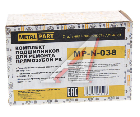 РЕМКОМПЛЕКТ ДЛЯ РК УАЗ-3151,3741 С/О (ПРЯМОЗУБАЯ) ПОДШИПНИКИ "METALPART"