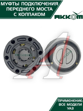 МУФТА ОТКЛЮЧЕНИЯ КОЛЕСА (ЭЛМО) УАЗ-3151 (ЗАВОД) 2ШТ