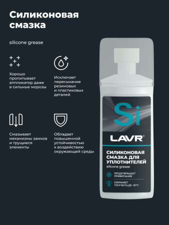 СМАЗКА СИЛИКОНОВАЯ ДЛЯ УПЛОТНИТЕЛЬНЫХ РЕЗИНОК (ГУБКА-АПЛИКАТОР) "LAVR" (100 МЛ)
