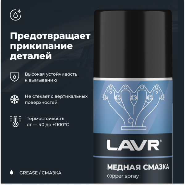 СМАЗКА МЕДНАЯ "LAVR" (210 МЛ)