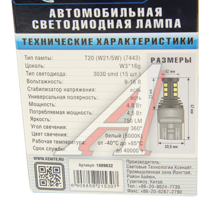ЛАМПА СВЕТОДИОДНАЯ T20 12V 5000К "XENITE" (TP1530 DRL) (2 ШТ.)