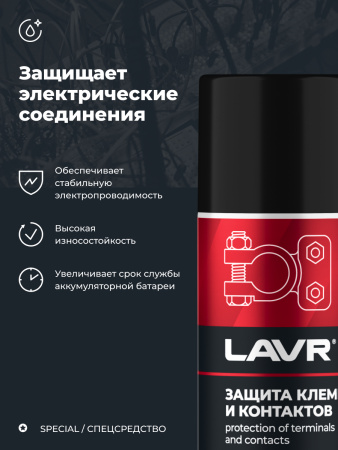 ЗАЩИТА КЛЕММ И КОНТАКТОВ "LAVR" PRO LINE (210 МЛ)