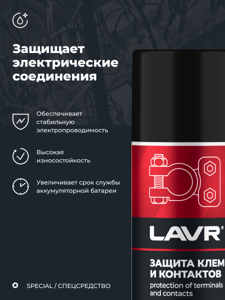 ЗАЩИТА КЛЕММ И КОНТАКТОВ "LAVR" PRO LINE (210 МЛ)