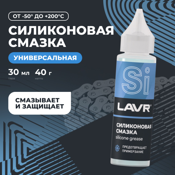 СМАЗКА СИЛИКОНОВАЯ "LAVR" (30 МЛ)