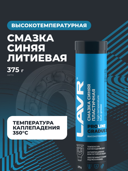 СМАЗКА ВЫСОКОТЕМПЕРАТУРНАЯ СИНЯЯ GRADUS 350 "LAVR" PRO LINE (375 МЛ)