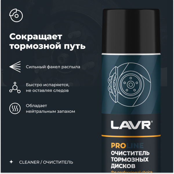 ОЧИСТИТЕЛЬ ТОРМОЗНЫХ ДИСКОВ "LAVR" PRO LINE (650 МЛ)