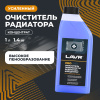 ОЧИСТИТЕЛЬ ПОВЕРХНОСТИ РАДИАТОРА "LAVR" КОНЦЕНТРАТ (1Л.)